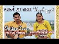 Swarg ha Nava _ Cover By Asawari Bodhankar Joshi &amp; Saikedar Bodhankar