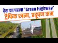 Green Infrastructure, Stronger India | विकास और पर्यावरण का साथ-साथ बढ़ता भारत