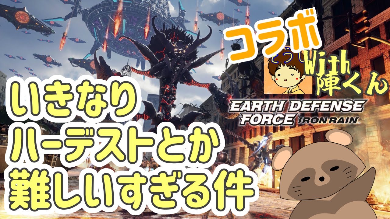 《コラボ》#26  ハーデストってムズすぎっ！！【 EARTH DEFENSE FORCE: IRON RAIN 】( EDF : IR )
