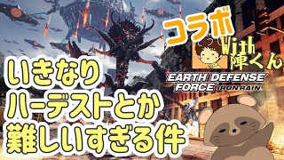 《コラボ》#26  ハーデストってムズすぎっ！！【 EARTH DEFENSE FORCE: IRON RAIN 】( EDF : IR )