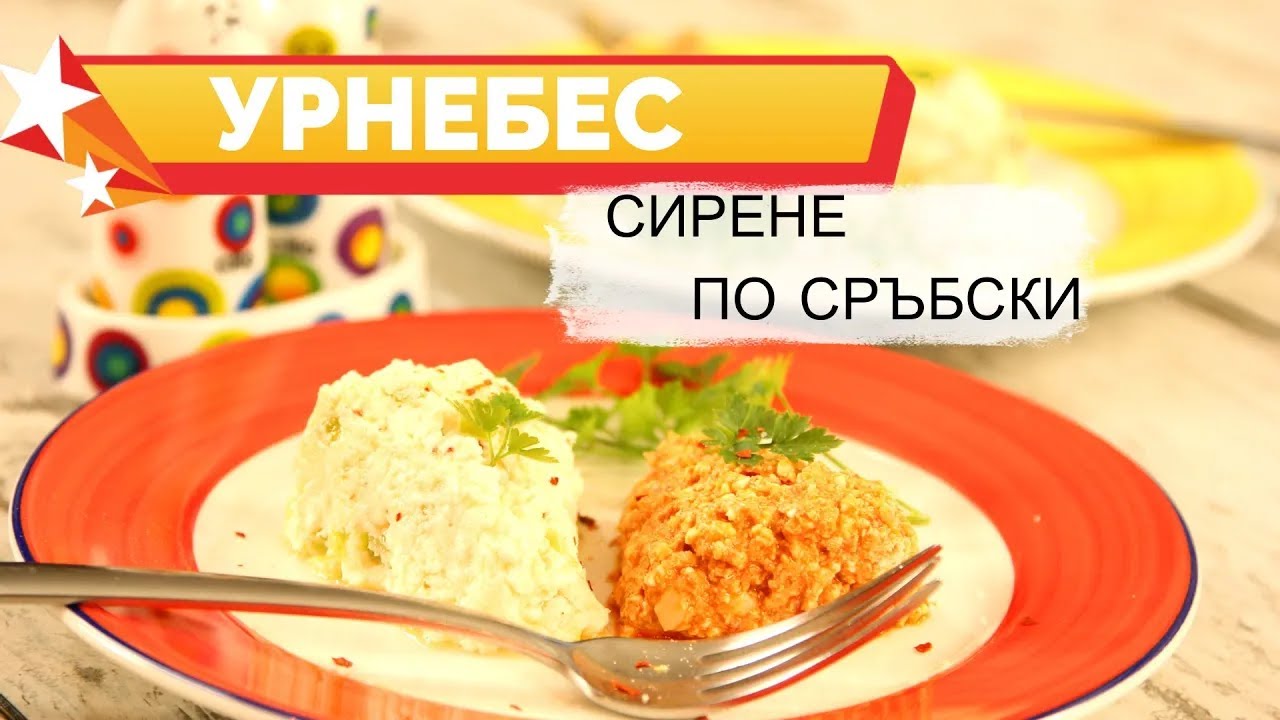 Сирене по сръбски - Урнебес. Супер мезе за люта ракия!