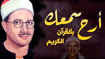 تلاوة مؤثرة جداً لمن يبحث عن الراحة في الدنيا للشيخ محمد صديق المنشاوي رحمه الله جودة
