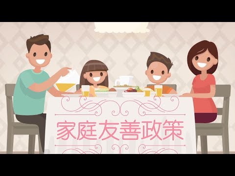 【MOME 澳門人情味】友善家庭點做到？