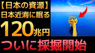 【衝撃】日本近海に眠る「最強の資源」に世界が震えた！