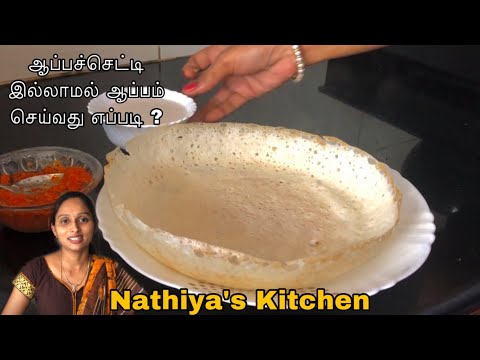 ஆப்பச்செட்டி இல்லாமல் ஆப்பம் செய்வது எப்படி ?|  How to make Appam in Tamil ! Nathiya’s Kitchen