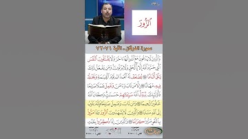 تعلم القراءة الصحيحة مع الأستاذ القارئ مازن الخالدي ـ سورة الفرقان ـ الآية 71-72