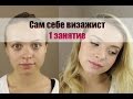 Сам себе визажист, уроки макияжа для себя.