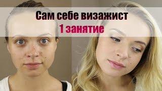 Сам себе визажист, уроки макияжа для себя.