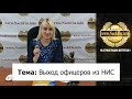 Выход офицеров из НИС