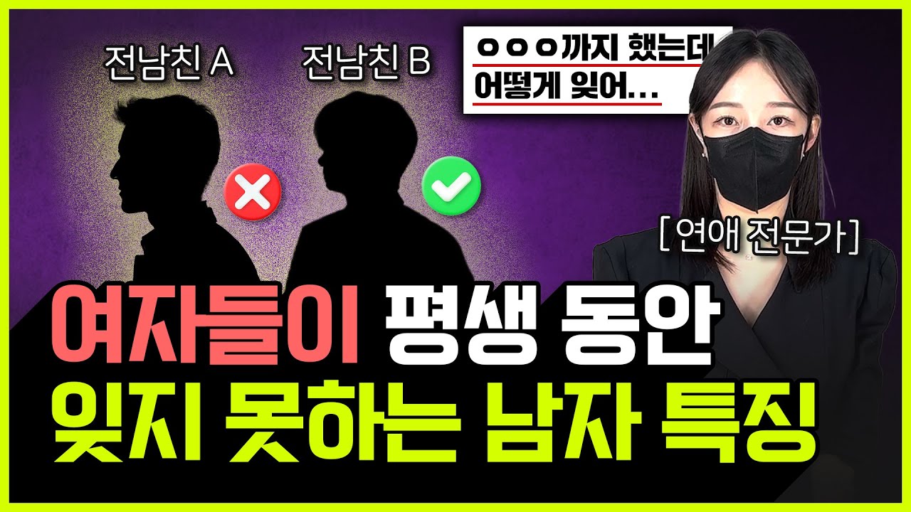 헤어지고 계속 생각나는 남자들의 특징 5가지 (여자들이 절대 못 잊는 남자)