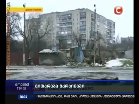 უკრაინის აღმოსავლეთ რეგიონებში საომარი მოქმედებები გრძელდება