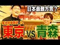 【完全不一樣】東京人vs青森人（津軽弁）！你聽得懂嗎？一樣是日本人講的話怎麼這麼不一樣！？