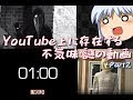 【ゆっくりと見る】YouTube上に存在する不気味・謎の動画②【ゆっくり解説】