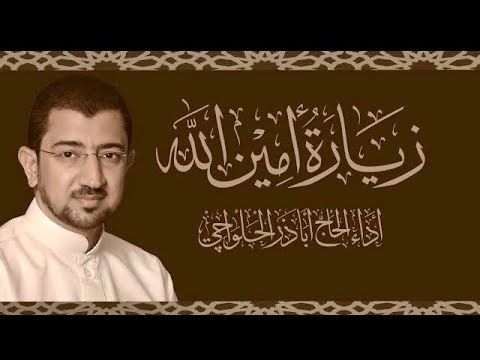 زيارة أمين الله - أباذر الحلواجي  | Zeyarat Ameen Allah