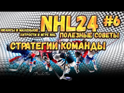 Полезные советы. Стратегии команды. NHL24 Ps5 #6 09.10.2023.