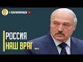 Срочно! Точка не возврата: Лукашенко довел Путина до состояния бешенства