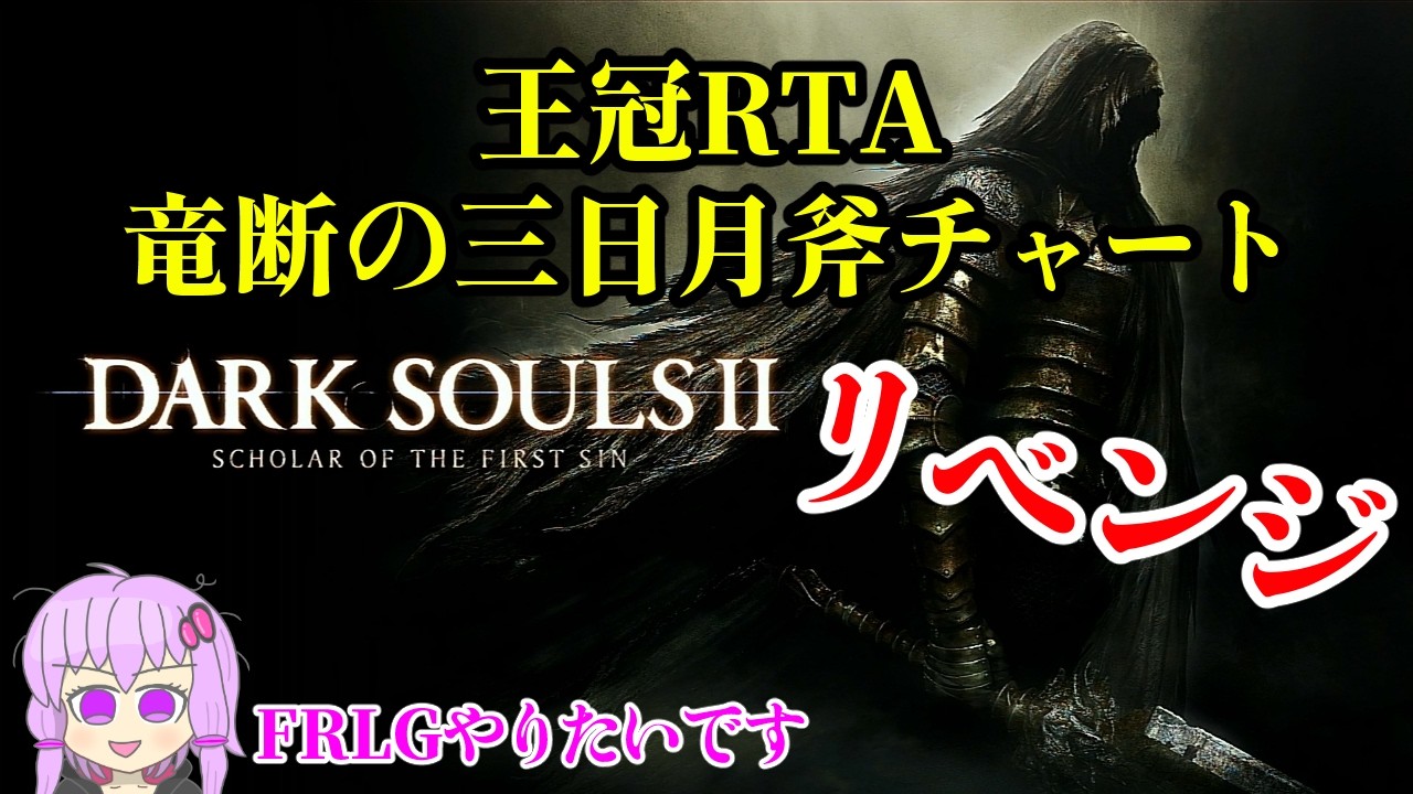 ダークソウル2王の冠RTAリベンジ 竜断の三日月斧チャート　【ダクソ２】