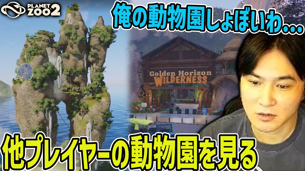 他人のplanet zoo2ワールドを見る加藤純一【2026/10/16】