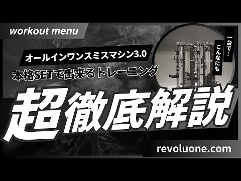オールインワンスミスマシン本格SET」で出来るトレーニング解説