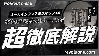 オールインワンスミスマシン本格SET」で出来るトレーニング解説