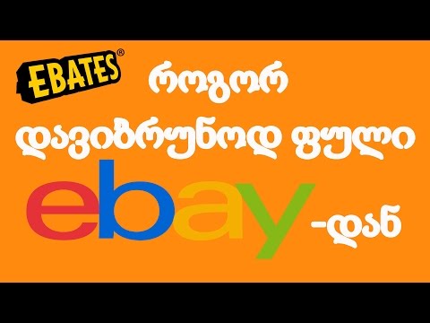 ვიდეო: როგორ შეუკვეთოთ Ebay– დან