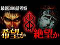 【ベルセルク380話】希望か絶望か...疼く獣の影 ※ネタバレ注意