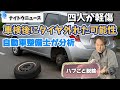 長野市でタイヤ脱輪事故　車検後に外れたかも？現役整備士の見解