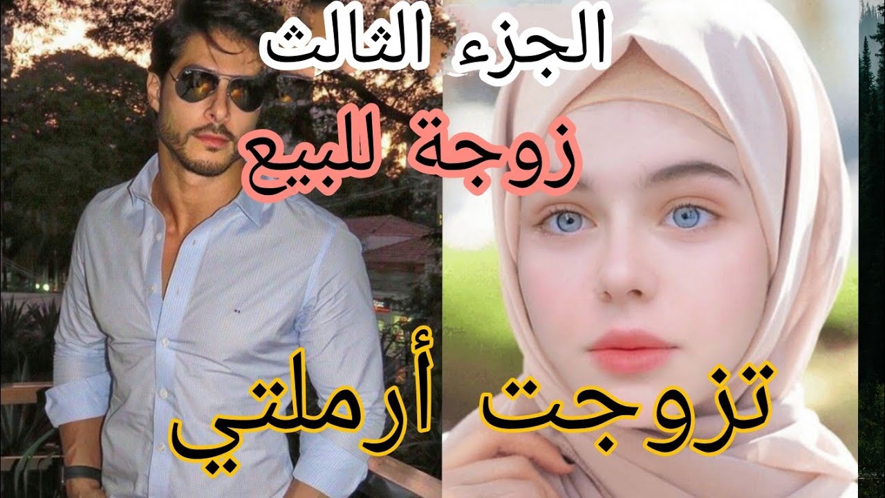 زواج إجباري 💔 تزوجت أرملتي 💃 بأنوثتها هزت عرش رجولته 🔥🔥