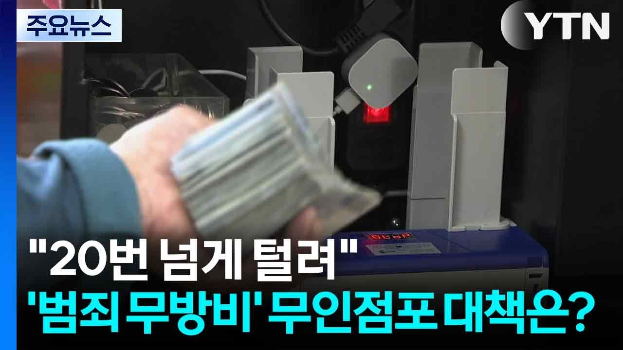 "20번 넘게 털렸다"...'범죄 무방비' 무인점포 대책은? / YTN