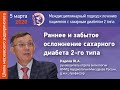 Раннее и забытое осложнение сахарного диабета 2-го типа