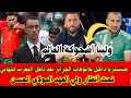 لايف شوقي بن زهرة بهد ل الموازي أحرار هيستيريا داخل بلاتوهات الجزائر بعد تأهل المغرب إلى النهائي 
