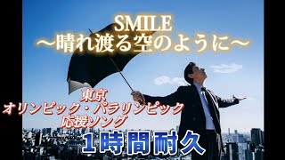 【1時間耐久】SMILE～晴れ渡る空のように～【東京オリンピック・パラリンピック2020応援ソング】