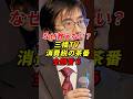 高橋TV消費税の茶番を全部言う #三橋貴明 #湖東京至 #三橋TV #消費税