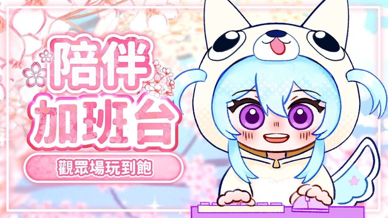 【 陪伴加班台▹ 觀眾場玩到飽 】重開版本！YT爆炸啦！！！#Vtuber #馬來西亞vtuber #新人vtuber #初見歡迎 | MYViki