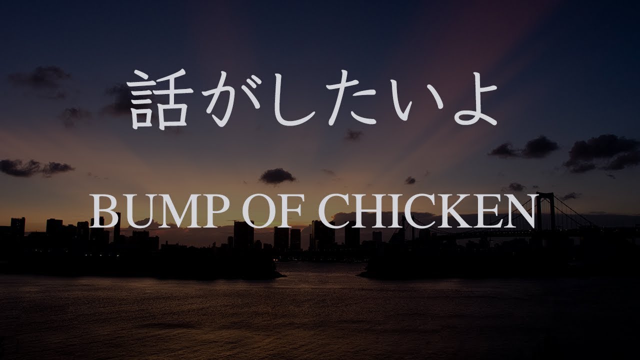 生音風カラオケ 話がしたいよ Bump Of Chicken オフボーカル Youtube