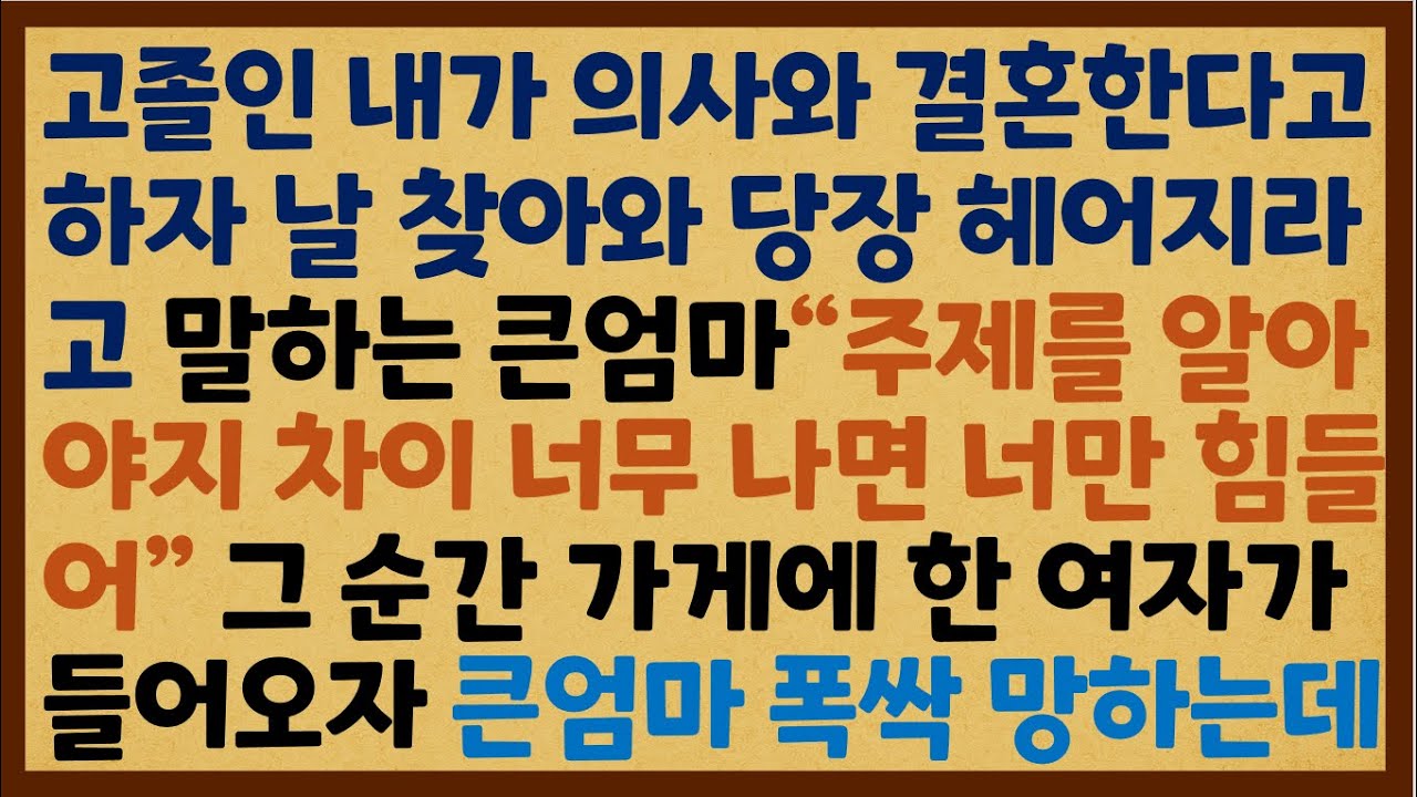 (반전신청사연) 고졸인 내가 의사와 결혼한다고 하자 날 찾아와 당장 헤어지라고 말하는 큰엄마 