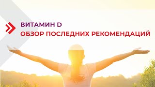 Витамин D – обзор последних рекомендаций