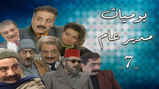 مسلسل يوميات مدير عام - الحلقة السابعة 7 | Yomyat Moder 3am HD