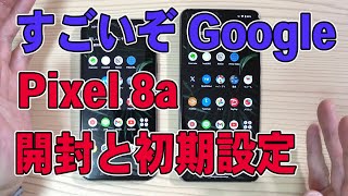 Google Pixel 8a の初期設定が驚きの全自動。Pixel 8 との比較もします