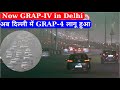 Now GRAP-IV in Delhi | अब दिल्ली में GRAP-4 लागू हुआ | Anil Kumar Tiwari