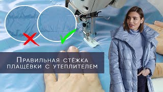 видео: Как правильно сделать стёжку плащёвки с утеплителем для пошива тёплой куртки, пуховика, жилета картинка: Как правильно сделать стёжку плащёвки с утеплителем для пошива тёплой куртки, пуховика, жилета