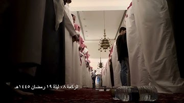 صلاة التراويح الركعة الثامنة ليلة ١٩ رمضان عام ١٤٤٥هـ ما تيسر من سورة الروم الشيخ خالد الجليل