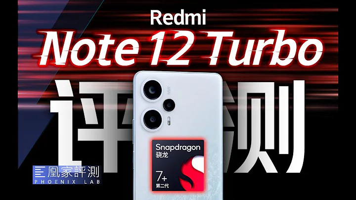 首发第二代骁龙7+，红米Note 12 Turbo来焊门？丨凰家评测 - 天天要闻