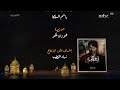 MBC1 بعد قليل ابو عمر المصري رمضان يجمعنا 2018 MBC1 بعد قليل ابو عمر المصري رمضان يجمعنا 2018
