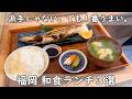 福岡ランチ３選｜今回は和食！【出汁が決め手の肉吸い＆期間限定の自家製二八蕎麦＆激旨魚定食】