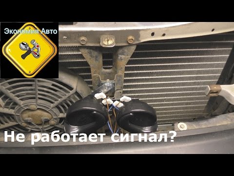 Не работает звуковой сигнал в автомобиле. Ищем причины! (Экономия Авто) Дэу Нексия