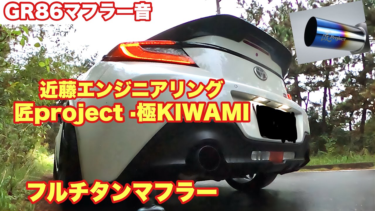 GR86 Muffler Sound] Kondo Engineering Takumi Project KIWAMI Full