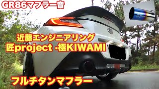 トヨタ86 BRZ ヴィッツKSP130/NSP130 TAKUMI匠 マフラー GR86 Muffler Sound] Kondo Engineering Takumi Project KIWAMI Full