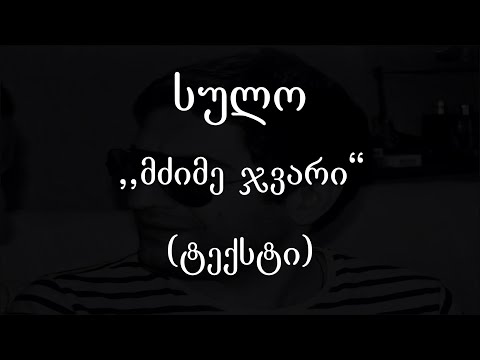 სულო - მძიმე ჯვარი (ტექსტი) (Geo Rap)