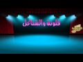 فلونه والشناكل حمودي مره طاح فلونه والشناكل حمودي مره طاح